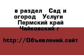  в раздел : Сад и огород » Услуги . Пермский край,Чайковский г.